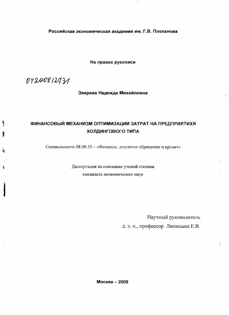 скачать диссертацию Финансовый механизм оптимизации затрат на предприятиях холдингового типа Финансовый механизм оптимизации затрат на предприятиях холдингового типа