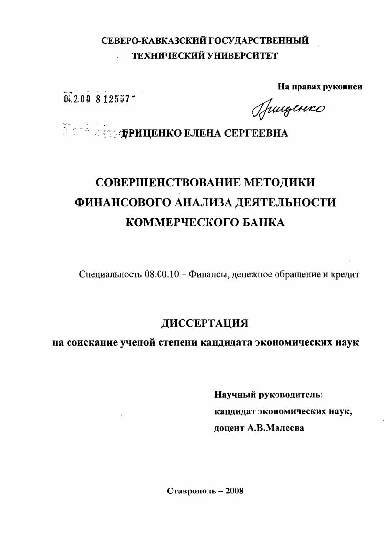 Совершенствование методики финансового анализа деятельности коммерческого банка