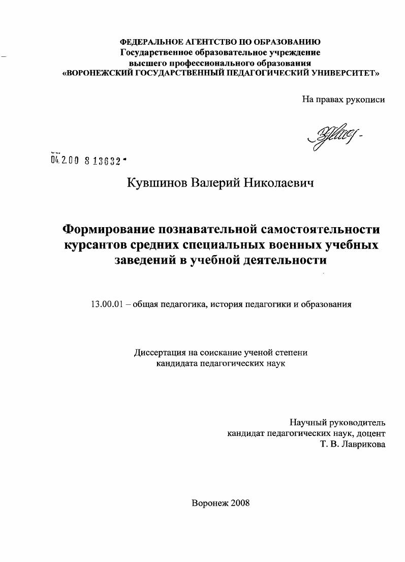 Формирование познавательной самостоятельности курсантов средних специальных военных учебных заведений в учебной деятельности