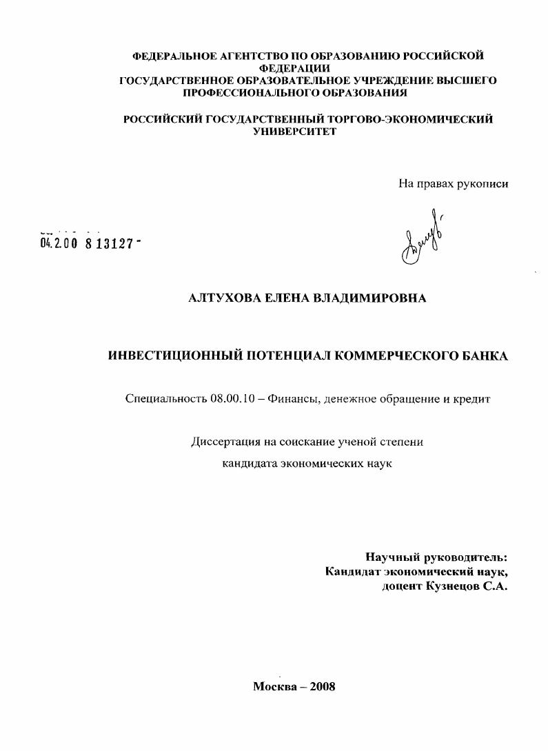 скачать диссертацию Инвестиционный потенциал коммерческого банка Инвестиционный потенциал коммерческого банка