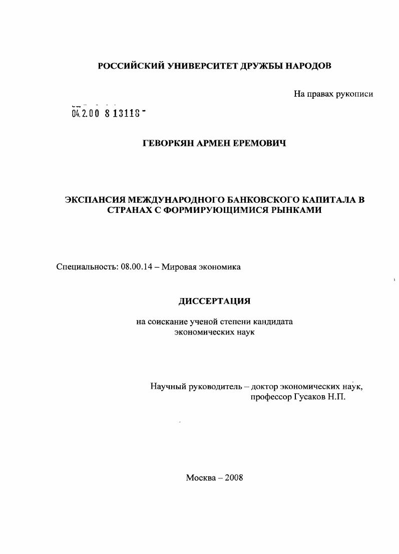 Экспансия международного банковского капитала в странах с формирующимися рынками