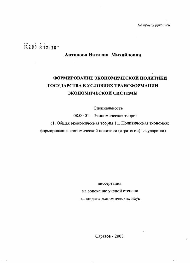 Формирование экономической политики государства в условиях трансформации экономической системы