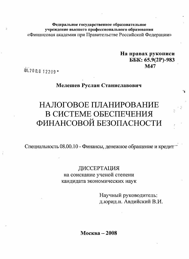 Налоговое планирование в системе обеспечения финансовой безопасности