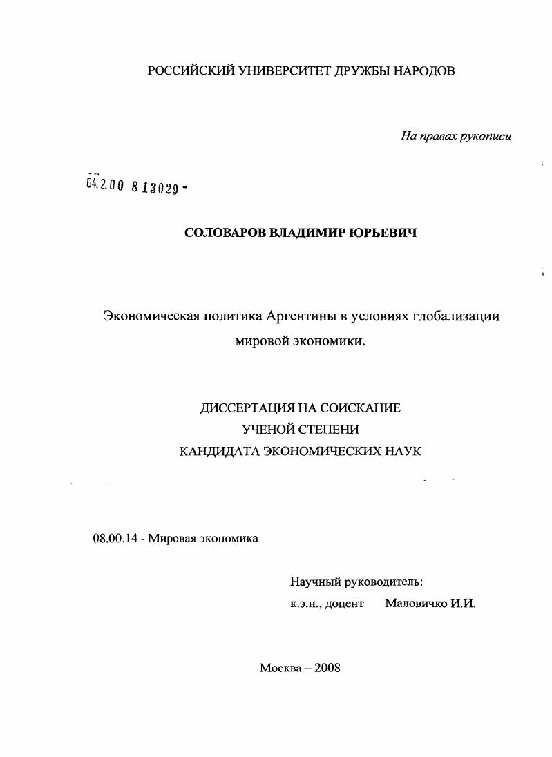 скачать диссертацию Экономическая политика Аргентины в условиях глобализации мировой экономики Экономическая политика Аргентины в условиях глобализации мировой экономики