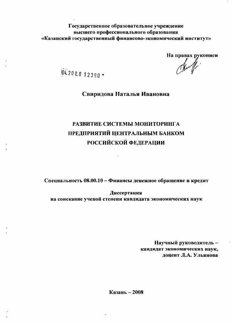 Развитие системы мониторинга предприятий Центральным банком Российской Федерации
