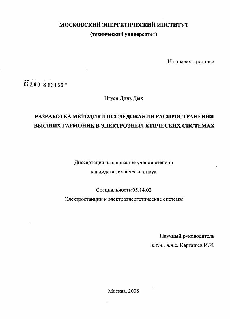 Разработка методики исследования распространения высших гармоник в электроэнергетических системах