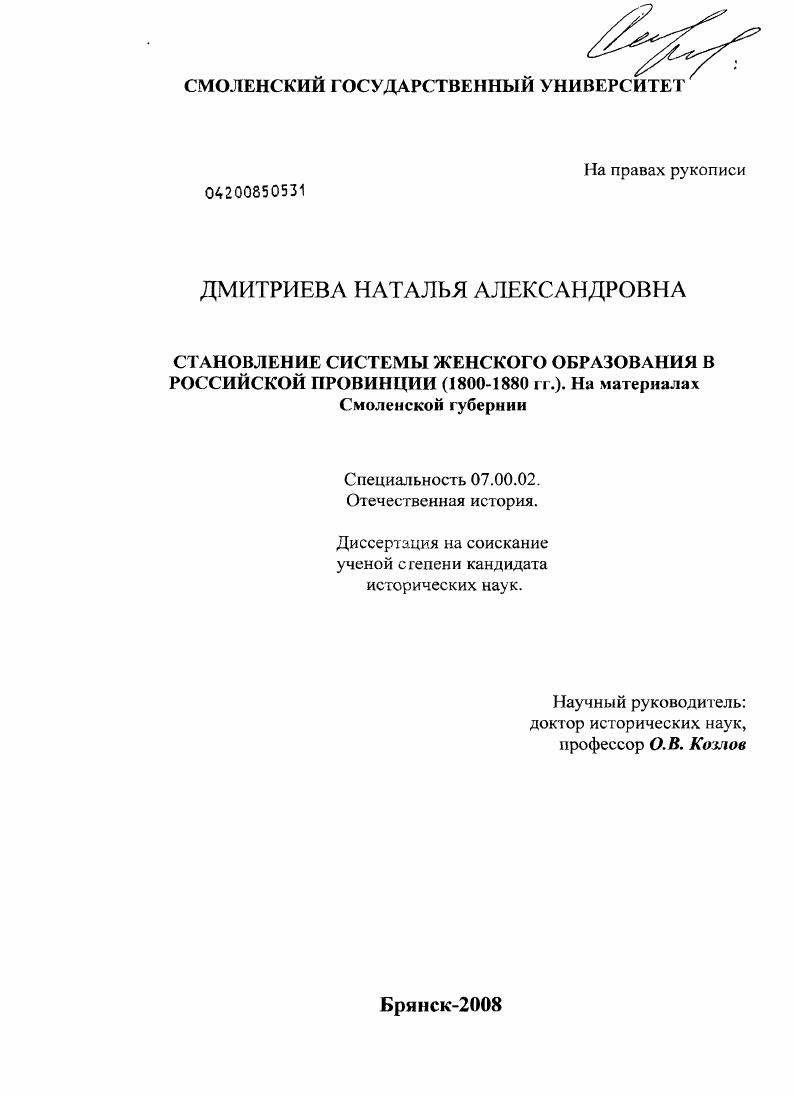 Становление системы женского образования в российской провинции (1800-1880 гг.) : на материалах Смоленской губернии