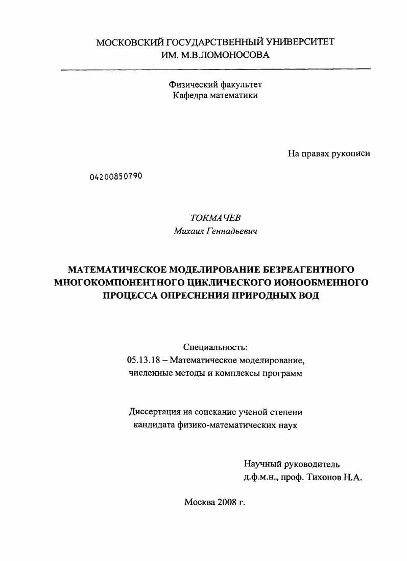 Математическое моделирование безреагентного многокомпонентного циклического ионообменного процесса опреснения природных вод