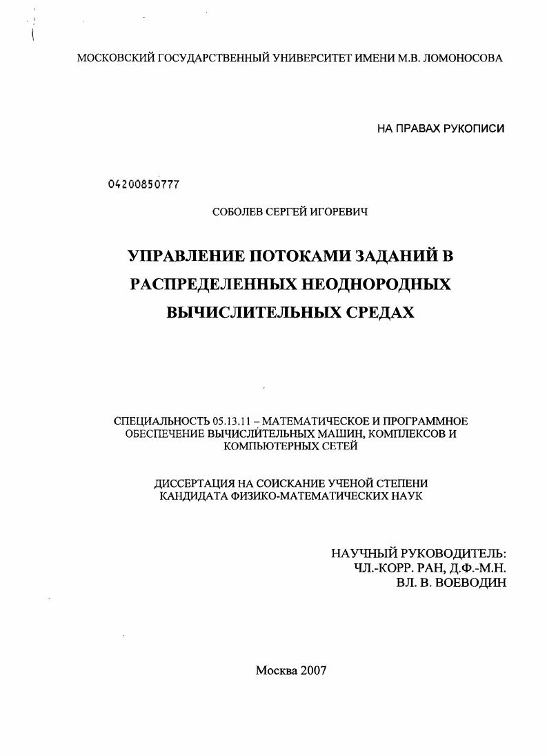 скачать диссертацию Управление потоками заданий в распределенных неоднородных вычислительных средах Управление потоками заданий в распределенных неоднородных вычислительных средах