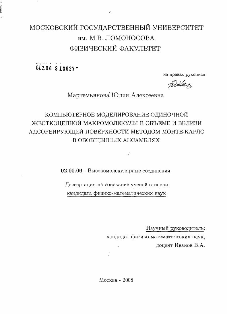 Компьютерное моделирование одиночной жесткоцепной макромолекулы в объеме и вблизи адсорбирующей поверхности методом Монте-Карло в обобщенных ансамблях