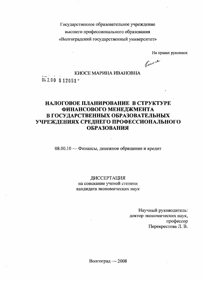 Налоговое планирование в структуре финансового менеджмента в государственных образовательных учреждениях среднего профессионального образования