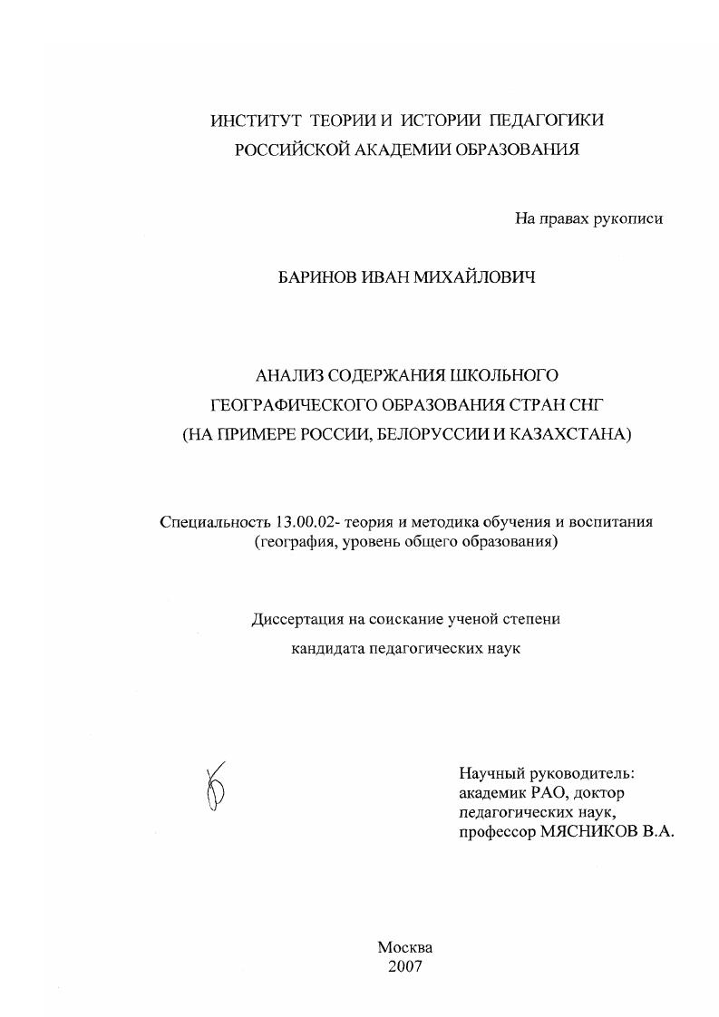 Анализ содержания школьного географического образования стран СНГ : на примере России, Белоруссии и Казахстана