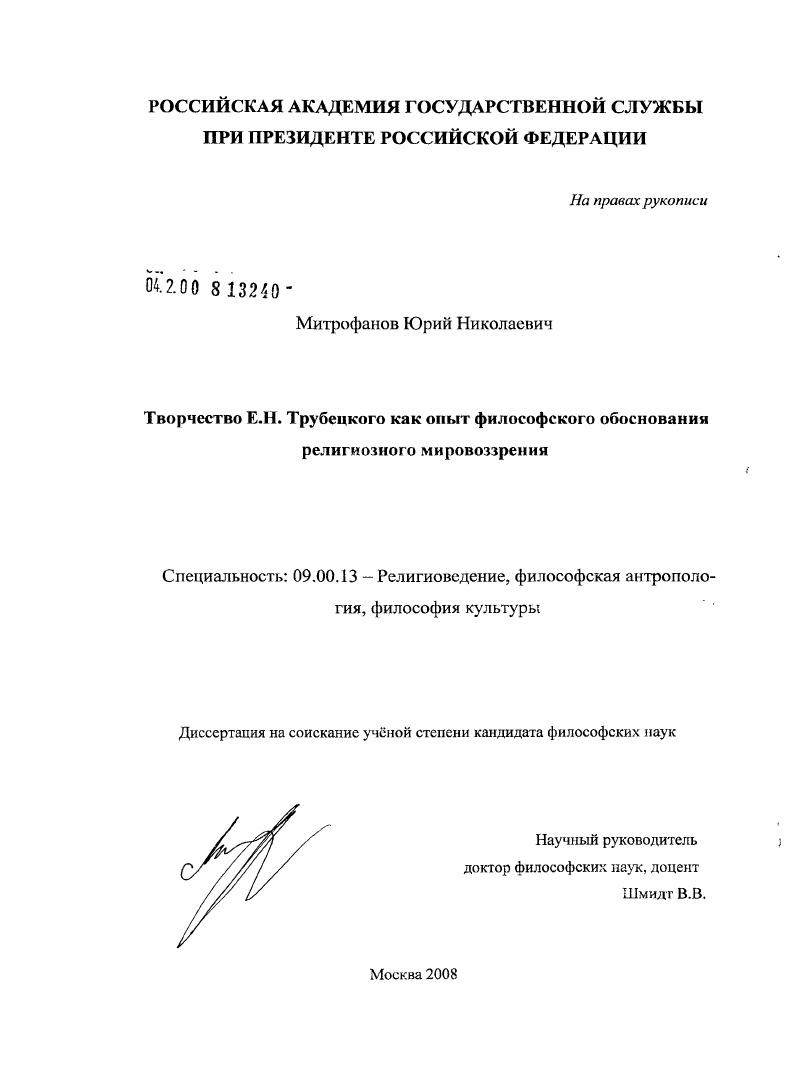 Творчество Е.Н. Трубецкого как опыт философского обоснования религиозного мировоззрения