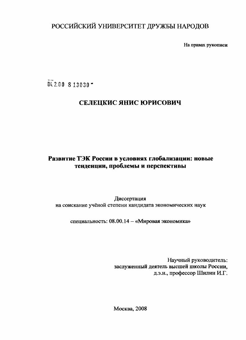 Развитие ТЭК России в условиях глобализации: новые тенденции, проблемы и перспективы
