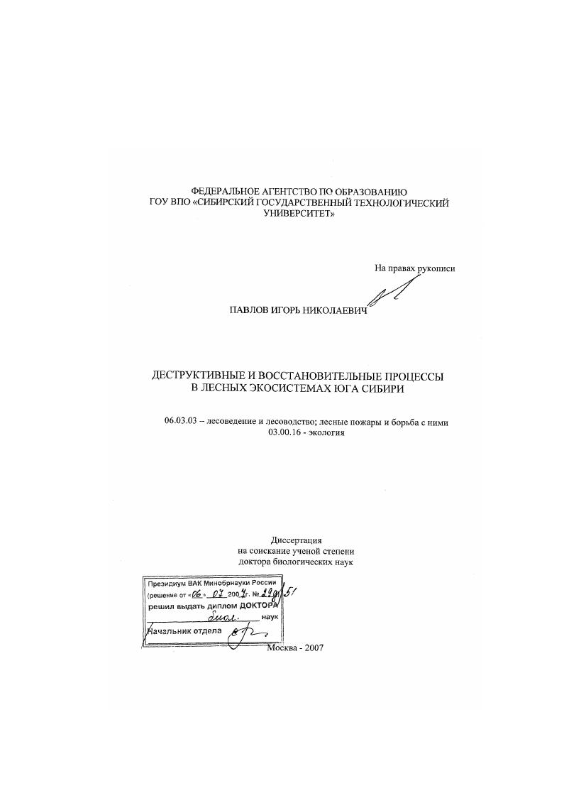Деструктивные и восстановительные процессы в лесных экосистемах юга Сибири