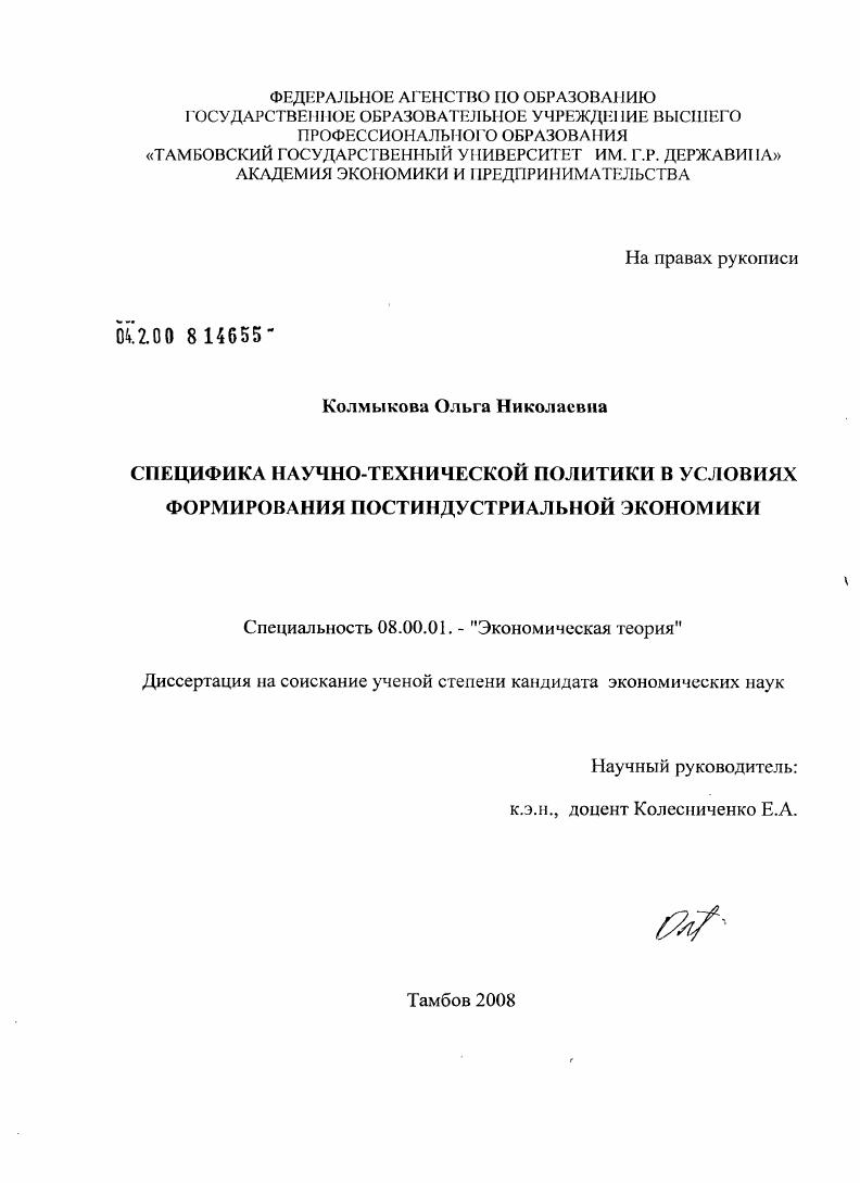 Специфика научно-технической политики в условиях формирования постиндустриальной экономики