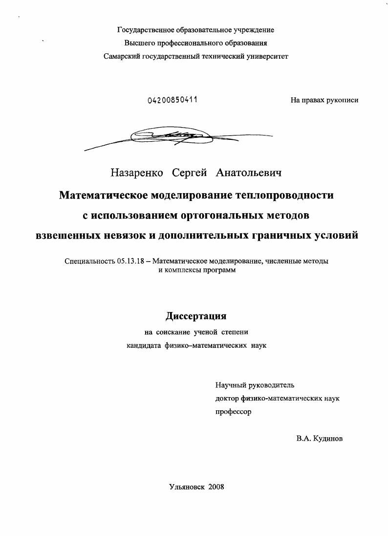 Математическое моделирование теплопроводности с использованием ортогональных методов взвешенных невязок и дополнительных граничных условий