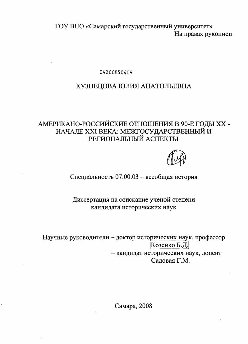 Американо-российские отношения в 90-е годы XX - начале XXI века: межгосударственный и региональный аспекты