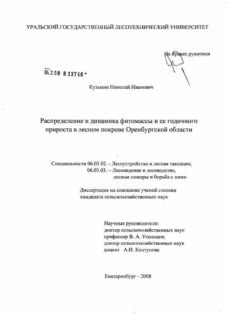 Распределение и динамика фитомассы и ее годичного прироста в лесном покрове Оренбургской области