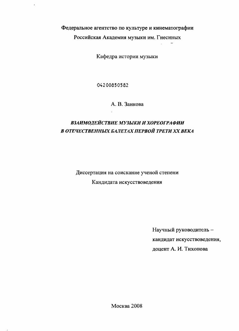 Взаимодействие музыки и хореографии в отечественных балетах первой трети XX века