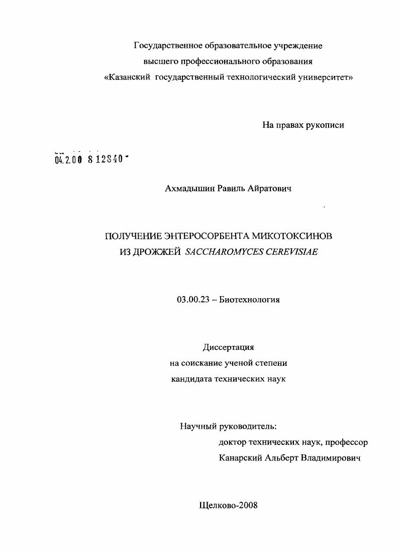 Получение энтеросорбента микотоксинов из дрожжей Saccharomyces cerevisiae