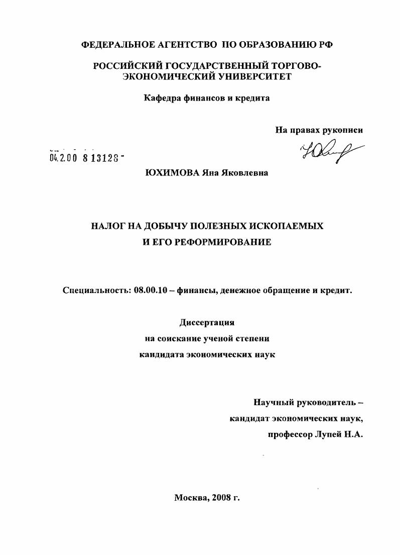 Налог на добычу полезных ископаемых и его реформирование