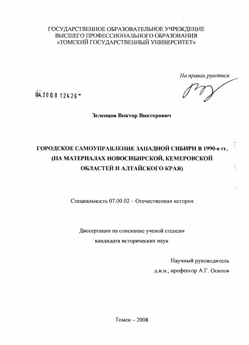 Городское самоуправление Западной Сибири в 1990-е гг. : на материалах Новосибирской, Кемеровской областей и Алтайского края