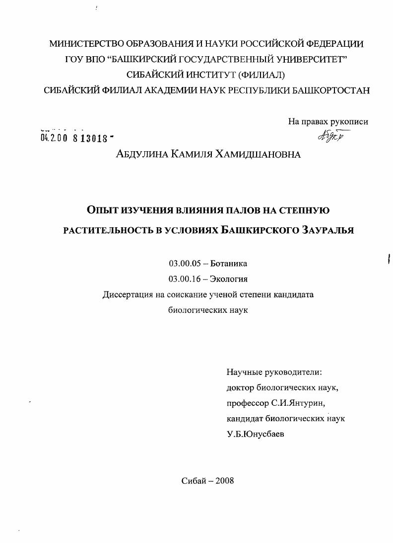 Опыт изучения влияния палов на степную растительность в условиях Башкирского Зауралья