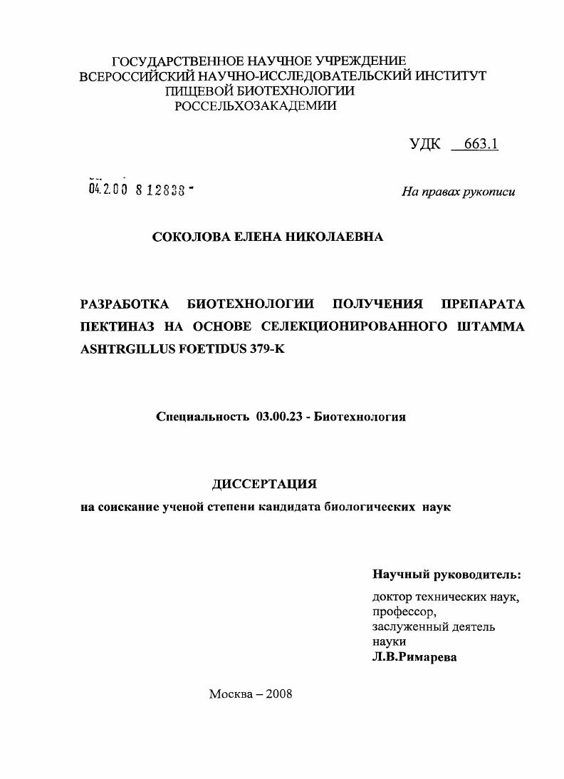 Разработка биотехнологии получения препарата пектиназ на основе селекционированного штамма Aspergillus foetidus 379-K