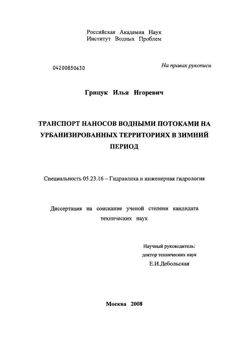 Транспорт наносов водными потоками на урбанизированных территориях в зимний период