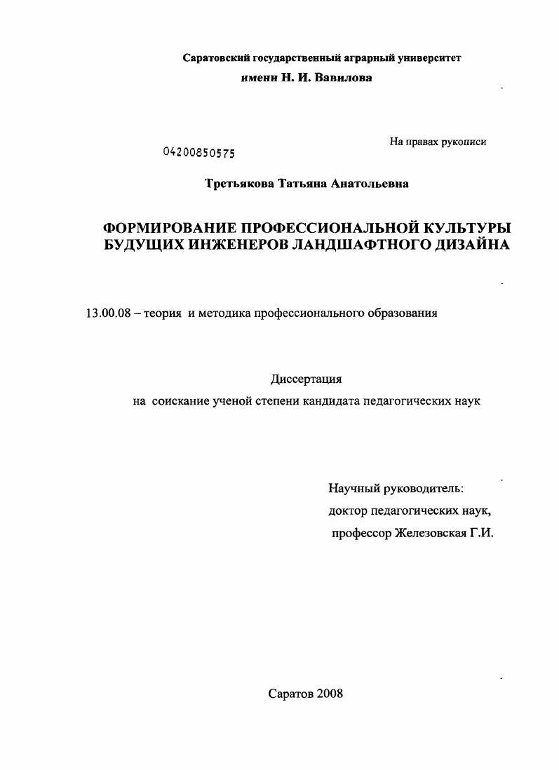 скачать диссертацию Формирование профессиональной культуры будущих инженеров ландшафтного дизайна Формирование профессиональной культуры будущих инженеров ландшафтного дизайна