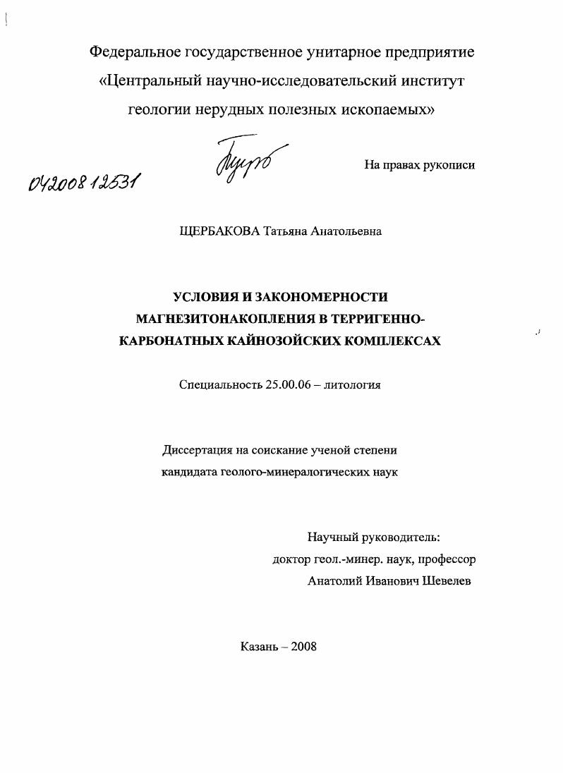 Условия и закономерности магнезитонакопления в терригенно-карбонатных кайнозойских комплексах