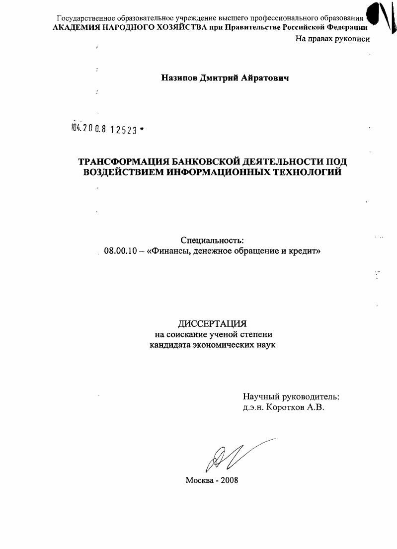 Трансформация банковской деятельности под воздействием информационных технологий