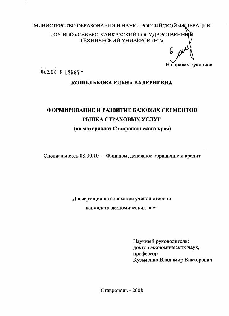Формирование и развитие базовых сегментов рынка страховых услуг : на материалах Ставропольского края