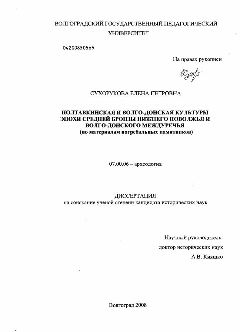 Полтавкинская и волго-донская культуры эпохи средней бронзы Нижнего Поволжья и Волго-Донского междуречья : по материалам погребальных памятников