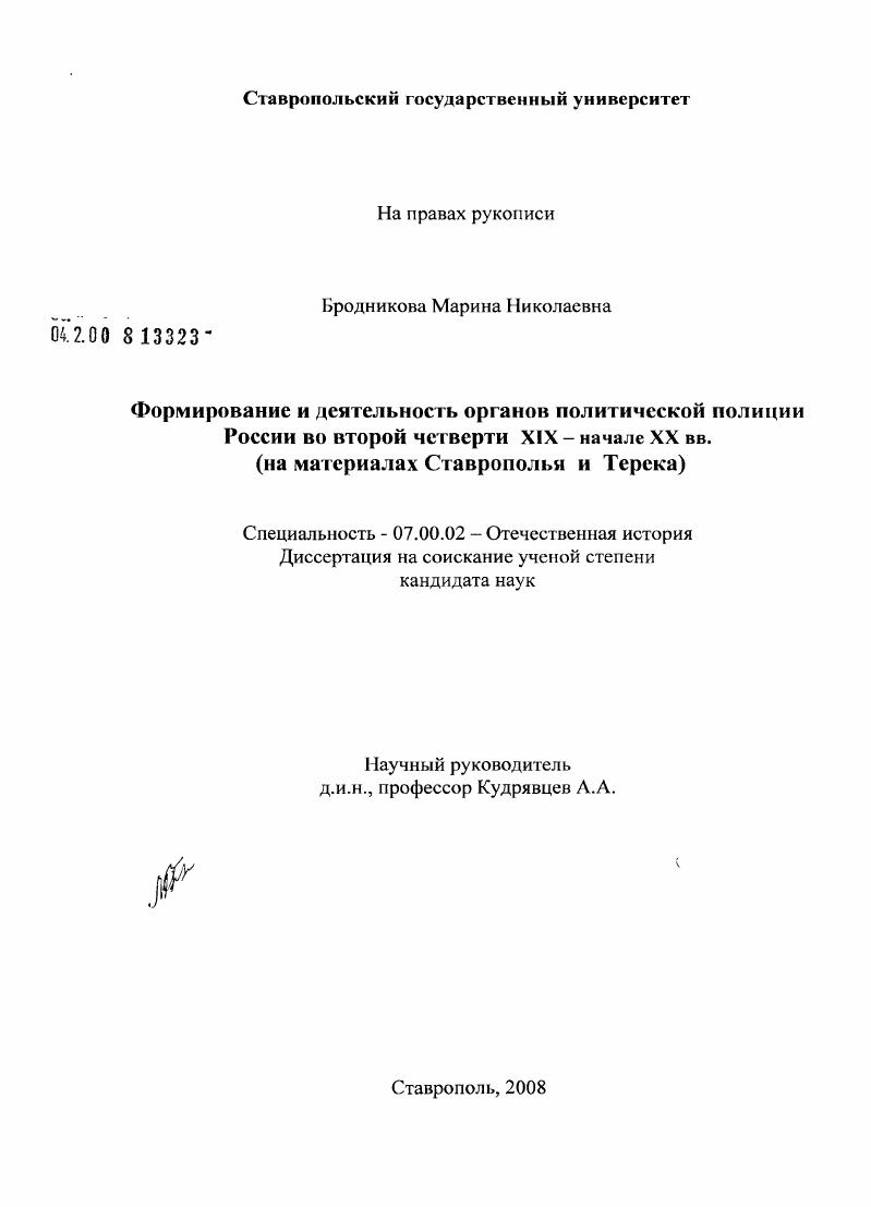 Формирование и деятельность органов политической полиции России во второй четверти XIX - начале XX вв. : на материалах Ставрополья и Терека