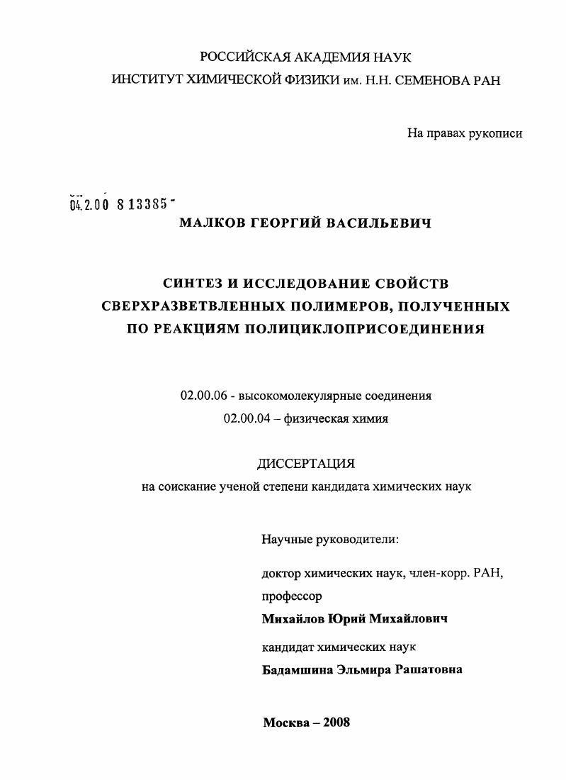 Синтез и исследование свойств сверхразветвленных полимеров, полученных по реакциям полициклоприсоединения