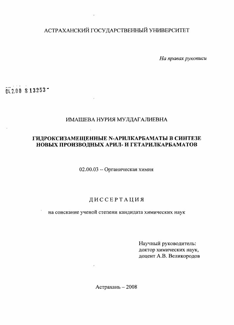 Гидроксизамещенные N-арилкарбаматы в синтезе новых производных арил- и гетарилкарбаматов