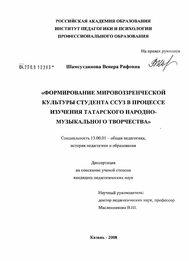 скачать диссертацию Формирование мировоззренческой культуры студента ССУЗ в процессе изучения татарского народно-музыкального творчества Формирование мировоззренческой культуры студента ССУЗ в процессе изучения татарского народно-музыкального творчества