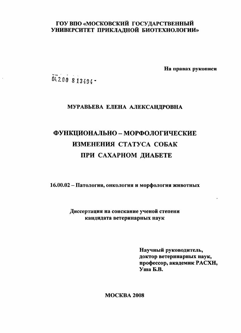 Функционально-морфологические изменения статуса собак при сахарном диабете