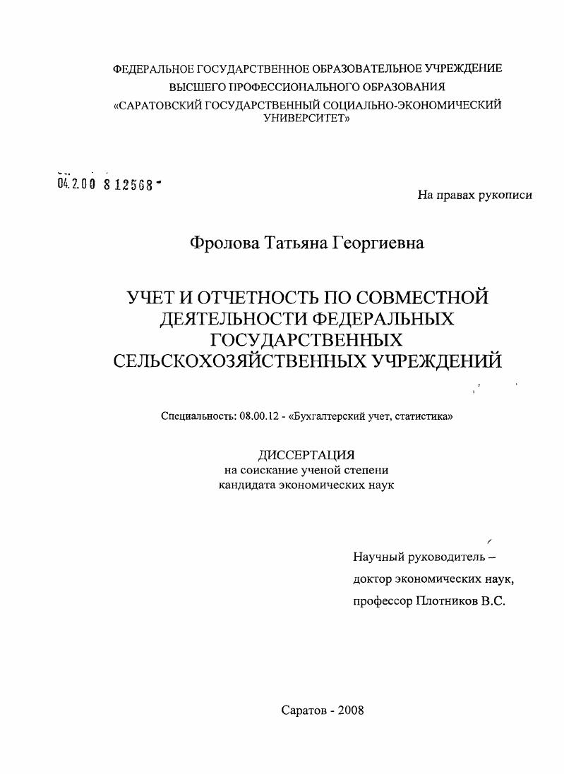 скачать диссертацию Учет и отчетность по совместной деятельности федеральных государственных сельскохозяйственных учреждений Учет и отчетность по совместной деятельности федеральных государственных сельскохозяйственных учреждений