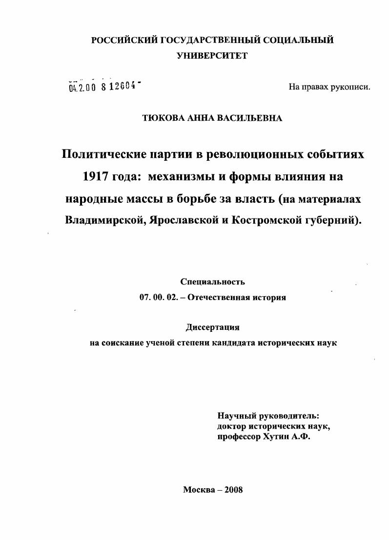 скачать диссертацию Политические партии в революционных событиях 1917 года: механизмы и формы влияния на народные массы в борьбе за власть : на материалах Владимирской, Ярославской и Костромской губерний Политические партии в революционных событиях 1917 года: механизмы и формы влияния на народные массы в борьбе за власть : на материалах Владимирской, Ярославской и Костромской губерний
