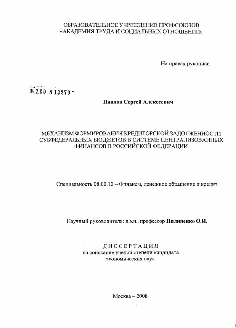 Механизм формирования кредиторской задолженности субфедеральных бюджетов в системе централизованных финансов в Российской Федерации