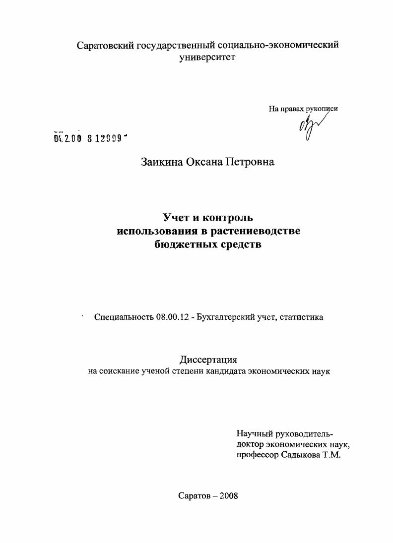 Учет и контроль использования в растениеводстве бюджетных средств
