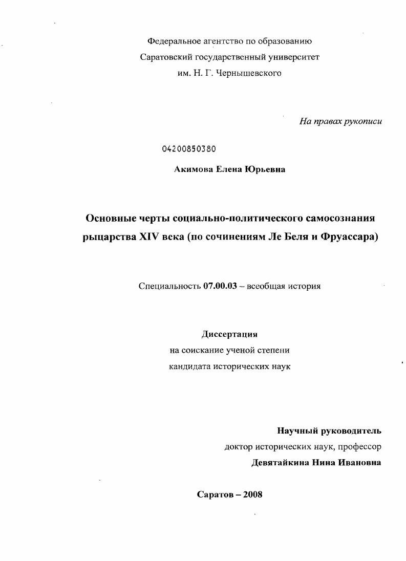 Основные черты социально-политического самосознания рыцарства XIV века : по сочинениям Ле Беля и Фруассара