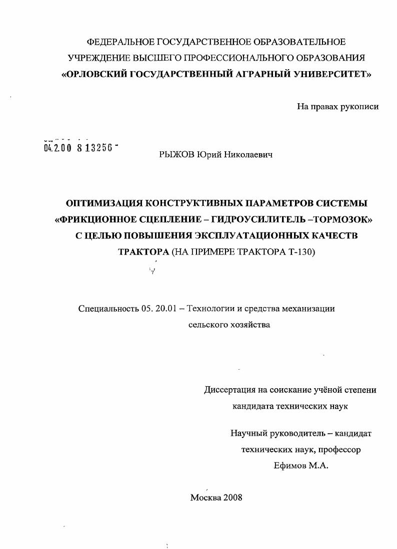 Оптимизация конструктивных параметров системы "фрикционное сцепление - гидроусилитель - тормозок" с целью повышения эксплуатационных качеств трактора : на примере трактора Т-130