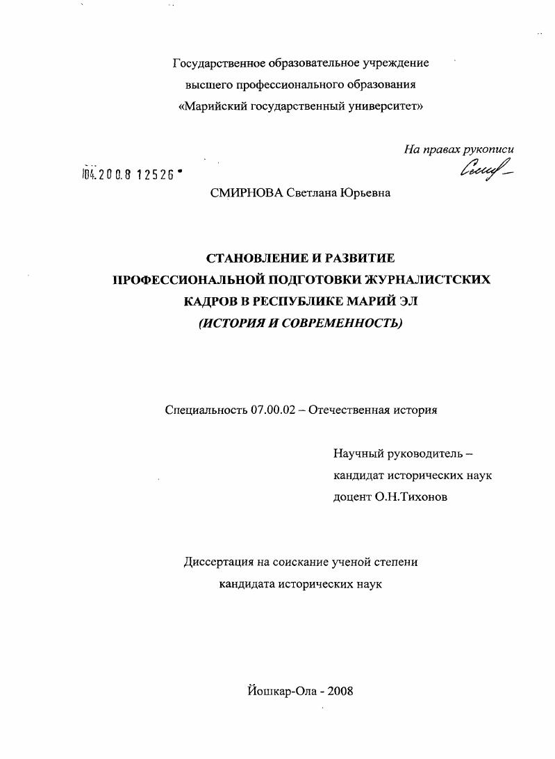 скачать диссертацию Становление и развитие профессиональной подготовки журналистских кадров в Республике Марий Эл : история и современность Становление и развитие профессиональной подготовки журналистских кадров в Республике Марий Эл : история и современность