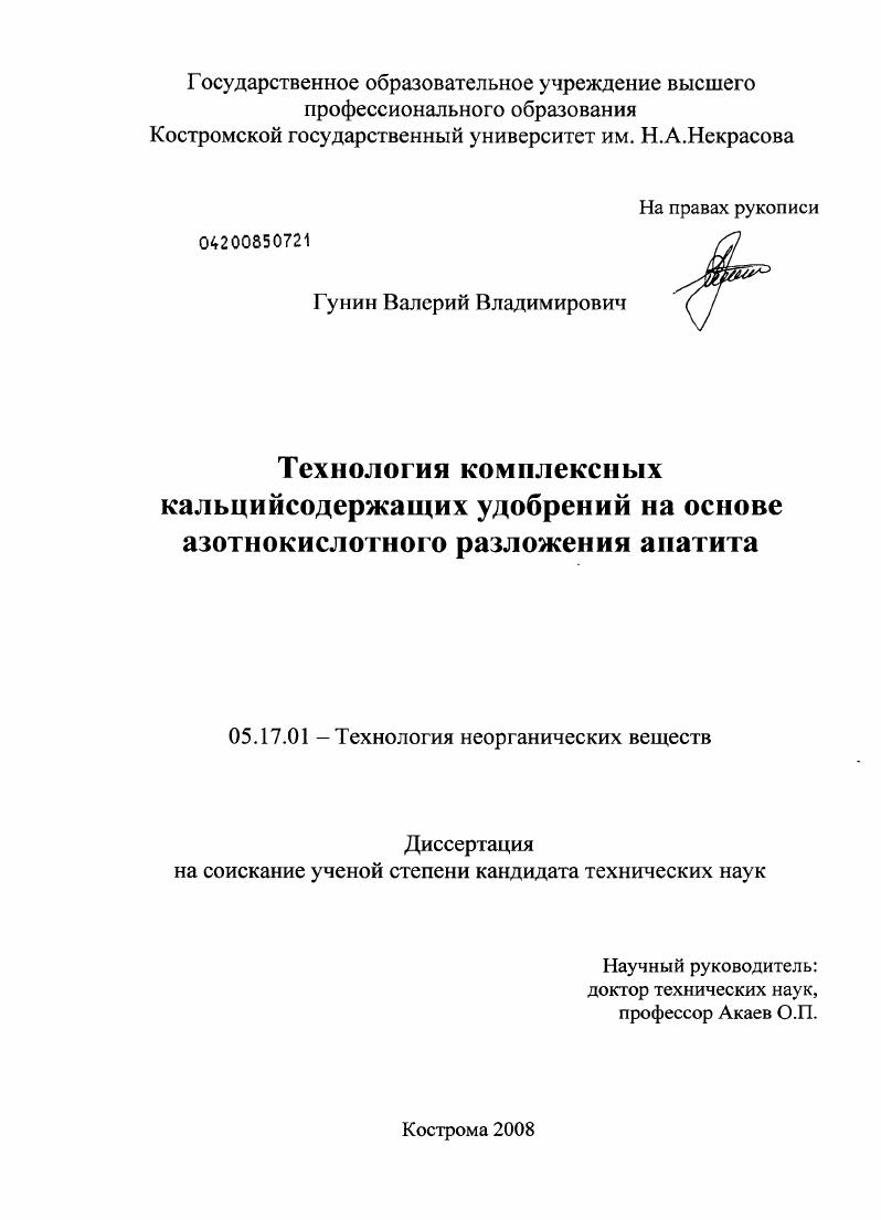 скачать диссертацию Технология комплексных кальцийсодержащих удобрений на основе азотнокислотного разложения апатита Технология комплексных кальцийсодержащих удобрений на основе азотнокислотного разложения апатита