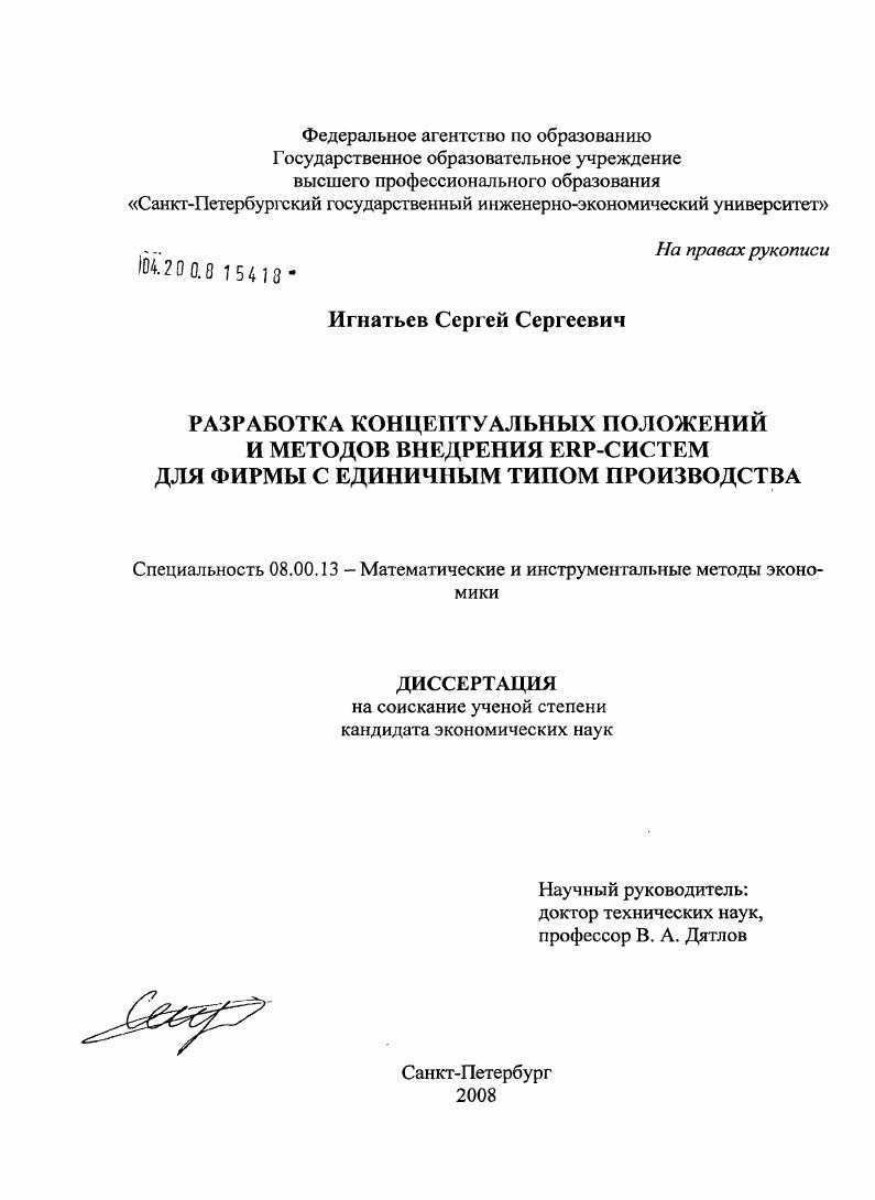 скачать диссертацию Разработка концептуальных положений и методов внедрения ERP-систем для фирмы с единичным типом производства Разработка концептуальных положений и методов внедрения ERP-систем для фирмы с единичным типом производства