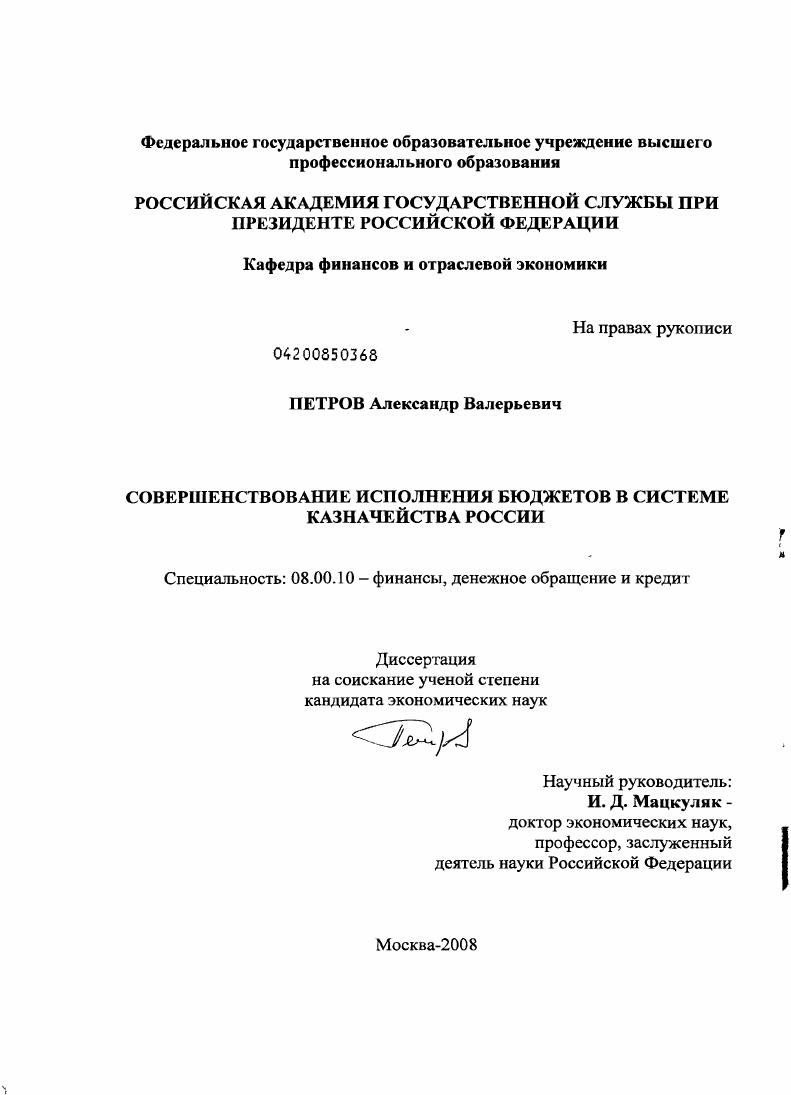 скачать диссертацию Совершенствование исполнения бюджетов в системе казначейства России Совершенствование исполнения бюджетов в системе казначейства России